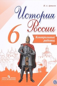 История России. Контрольные работы. 6 класс. Учебное пособие для общеобразовательных организаций