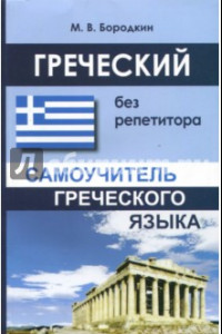 Книга Греческий без репетитора