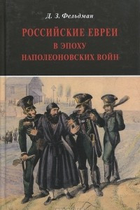 Книга Российские евреи в эпоху Наполеоновских войн