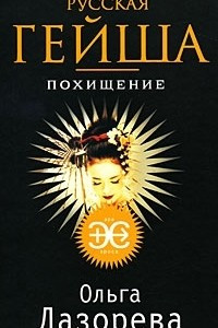 Книга Русская гейша. Похищение