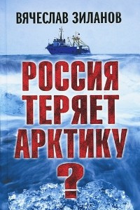 Книга Россия теряет Арктику?