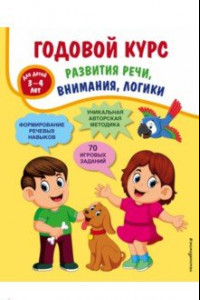 Книга Годовой курс развития речи, внимания, логики: для детей 3-4 лет