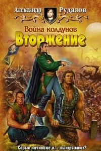 Книга Война колдунов. Книга 1. Вторжение