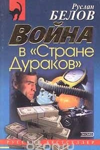 Книга Война в `Стране Дураков`