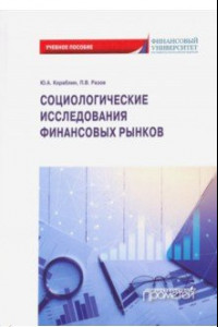 Книга Социологические исследования финансовых рынков. Учебное пособие