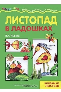 Книга Листопад в ладошках