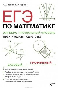 Книга ЕГЭ по математике. Алгебра. Профильный уровень. Практическая подготовка