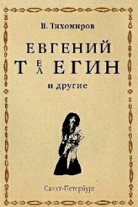 Книга ЕВГЕНИЙ ТЕЛЕГИН и другие