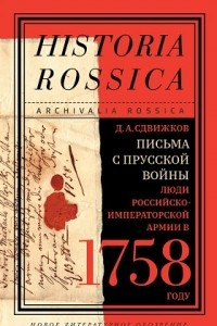 Книга Письма с Прусской войны. Люди Российско-императорской армии в 1758 году