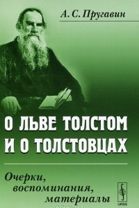 Книга О Льве Толстом и о толстовцах. Очерки, воспоминания, материалы