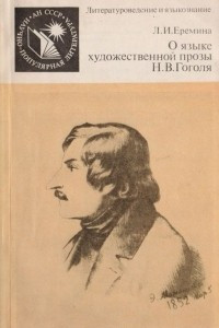 Книга О языке художественной прозы Н. В. Гоголя