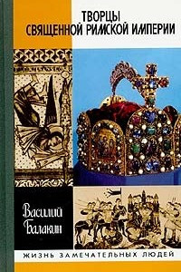 Книга Творцы Священной Римской империи