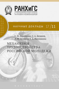 Книга Механизмы трудоустройства российской молодежи