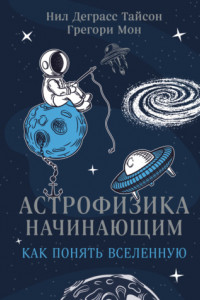 Книга Астрофизика начинающим: как понять Вселенную