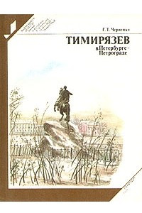 Книга Тимирязев в Петербурге - Петрограде