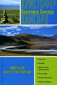 Книга Тибетское искусство жизни