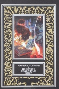 Книга Продавец проклятых книг