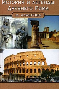 Книга История и легенды Древнего Рима