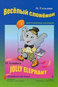 Книга О. Геталова. Веселый слоненок. Фортепианные ансамбли