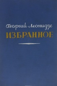 Книга Георгий Леонидзе. Избранное