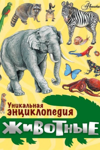Книга Уникальная энциклопедия. Животные