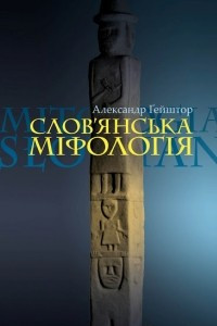 Книга Слов'янська міфологія