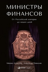 Книга Министры финансов. От Российской империи до наших дней