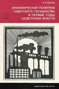 Книга Экономическая политика советского государства в первые годы Советской власти