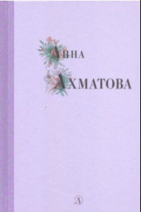 Книга Анна Ахматова. Избранные стихи и поэмы