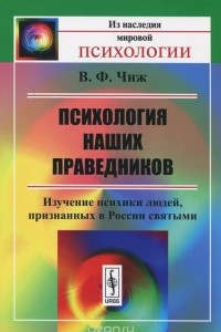 Книга Психология наших праведников. Изучение психики людей, признанных в России святыми