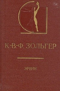 Книга К.-В.-Ф. Зольгер. Эрвин