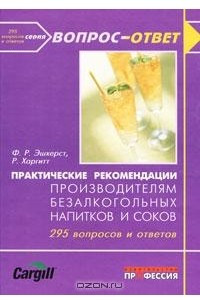 Книга Практические рекомендации производителям безалкогольных напитков и соков