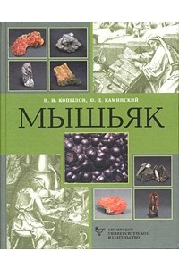 Книга Мышьяк
