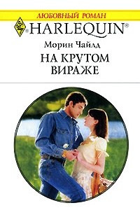 Книга На крутом вираже