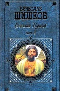 Книга Емельян Пугачев. Том 2