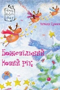 Книга Божевільний новий рік