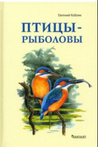 Книга Птицы-рыболовы