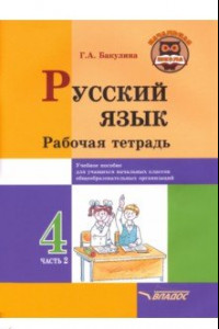 Книга Русский язык. 4 класс. Рабочая тетрадь. В 2-х частях. Часть 2