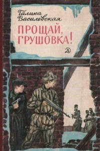 Книга Прощай, Грушовка!