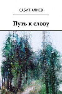 Книга Путь к слову