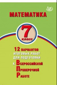 Книга Математика. 7 класс. 12 вариантов итоговых работ для подготовки к Всероссийской проверочной работе