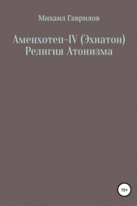 Книга Аменхотеп IV (Эхнатон) Религия Атонизма