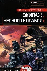 Книга Экипаж черного корабля
