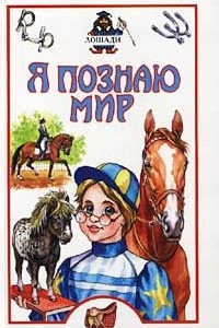 Книга Я познаю мир: Лошади