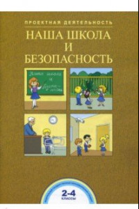 Книга Наша школа и безопасность. 2-4 классы. ФГОС