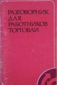 Книга Разговорник для работников торговли на русском, английском, немецком, французском языках