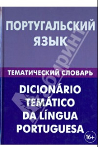 Книга Португальский язык. Тематический словарь. 20 000 слов и предложений. С транскрипцией и указателями