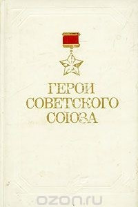 Книга Герои Советского Союза