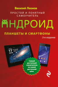 Книга Планшеты и смартфоны на Android. Простой и понятный самоучитель. 2-е издание
