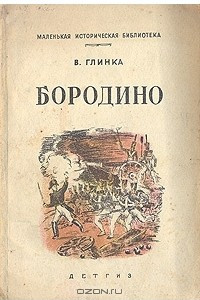 Книга Бородино